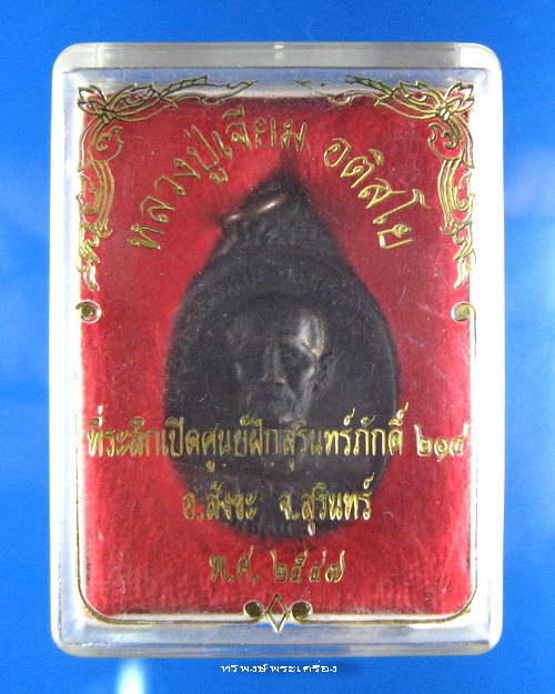 เหรียญหลวงปู่เจียม อติสโย รุ่นเปิดศูนย์ฝึกสุรินทร์ภักดิ์ ๒๑๔