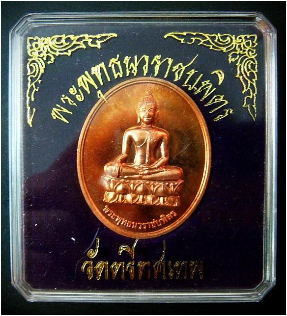 เหรียญพระพุทธนวราชบพิตร หลัง ภปร.วัดตรีทศเทพ ทองแดงขัดเงา ตอกโค๊ด พร้อมกล่องเดิมจากวัด