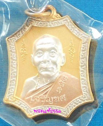 เหรียญหลวงพ่อเพี้ยน วัดเกริ่นกฐิน จ.ลพบุรี รุ่นเจริญยศ ไตรมาส ปี49