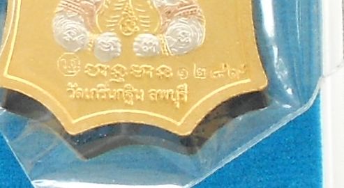 เหรียญหลวงพ่อเพี้ยน วัดเกริ่นกฐิน จ.ลพบุรี รุ่นเจริญยศ ไตรมาส ปี49