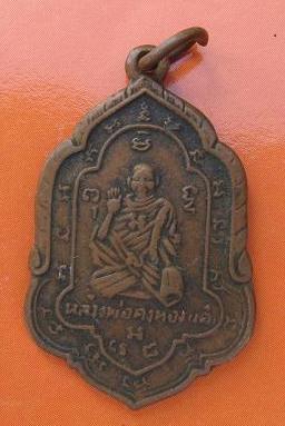 เหรียญหลวงพ่อเต๋ คงทอง วัดสามง่าม จ.นครปฐม