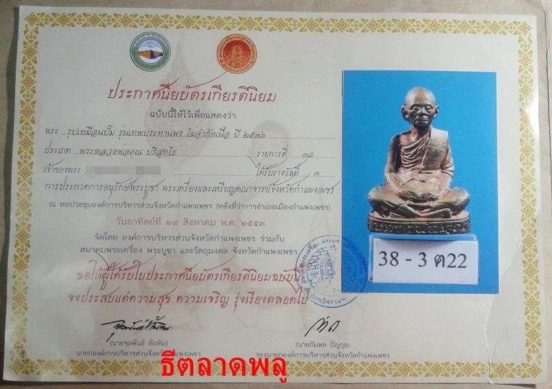 เทพประทานพร เนื้อนวะ+กล่อง....คอไม่ราน-ฐานไม่แตก (ติดรางวัลที่ 3 จ.กำแพงเพชร)