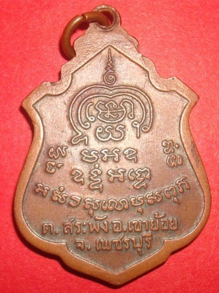 เหรียญพระครูพันธ์ วัดหนองส้ม อ.เขาย้อย จ.เพชรบุรี รุ่นแรก