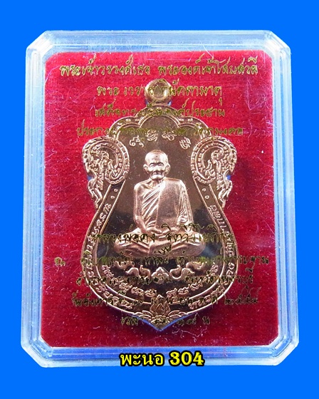 เหรียญเสมา หลวงพ่อคง รุ่นเพชรกลับ เนื้อทองแดงขัดเงา วัดเขากลิ้ง จ.เพชรบุรี หมายเลข 3216