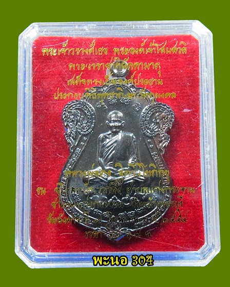 เหรียญเสมา หลวงพ่อคง รุ่นเพชรกลับ เนื้อทองแดงรมดำ วัดเขากลิ้ง จ.เพชรบุรี หมายเลข 3431
