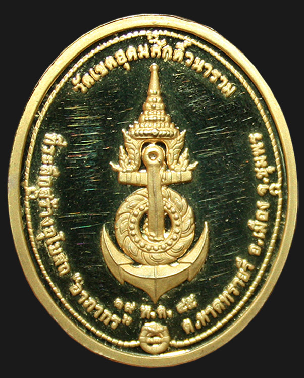 เหรียญ พลเรือเอกพระเจ้าบรมวงค์เธอ กรมหลวงชุมพรเขตอุดมศักดิ์ ที่ระลึกสร้างอุโบสถ "อาภากร" ๒๕๔๕(๒)