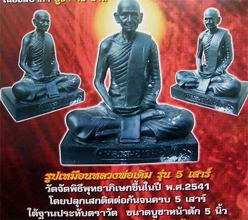 พระบูชาเนื้อโลหะหลวงพ่อเดิม วัดหนองโพธิ์ นครสวรรค์ หน้าตัก 5 นิ้ว
