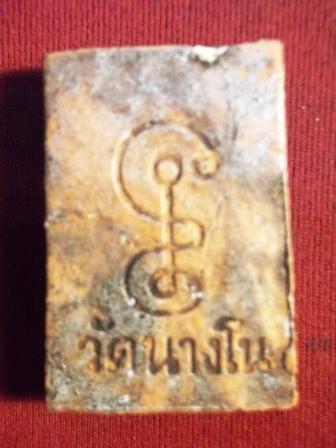 สมเด็จหลวงพ่อเเบน วัดนางโน กาญจนบุรี(เคาะเดียว)