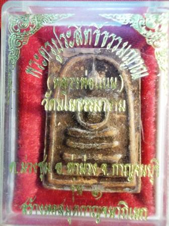สมเด็จหลวงพ่อเเบน วัดนางโน กาญจนบุรี(เคาะเดียว)