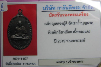 บัตรรับประกันพระแท้