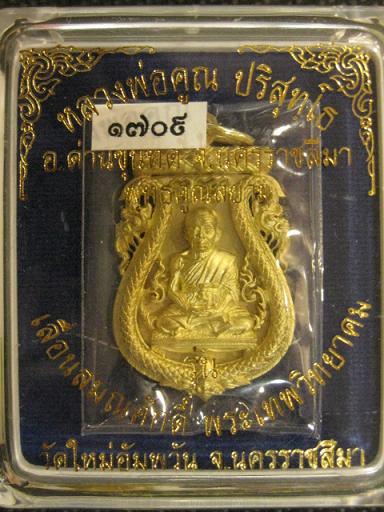 เสมาฉลุเลื่อนสมณศักดิ์ หลวงพ่อคูณ รุ่นพุทธคูณสยาม เนื้อทองระฆัง หมายเลข 1709 พร้อมกล่องเดิม...