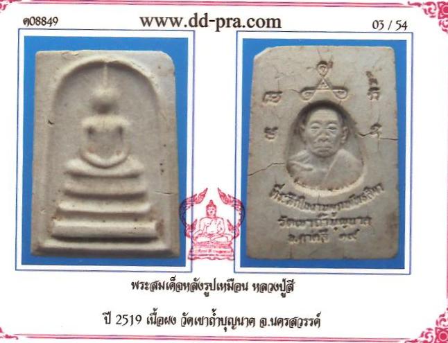สมเด็จหลังรูปเหมือนหลวงปู่สีวัดเขาถ้ำบุญนาคปี๒๕๑๙