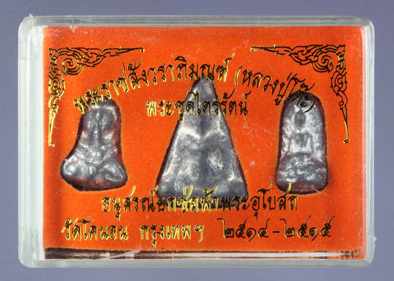 พระ " ชุดไตรภาคี " วัดโคนอน ธนบุรี เนื้อตะกั่ว หลวงปู่โต๊ะ วัดประดู่ฉิมพลี ปลุกเสก 9