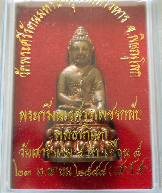 @@@ เคาะเดียวครับ พระกริ่งนเรศวรเพชรกลับ เสาร์ห้า 54 วัดพระศรีรัตนมหาธาตุ พิษณุโลก เนื้อสัมฤทธิ์แดง