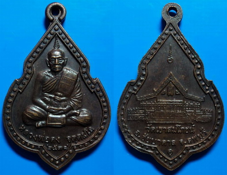 เหรียญหลวงพ่อคง วัดเขาสมโภชน์ ลพบุรี ปี38 เคาะเดียว