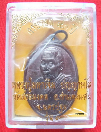 เหรียญหลวงปู่พระมหาเจิม รุ่นแรก วัดสระมงคล จ.นครปฐม