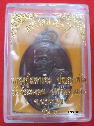 เหรียญหลวงปู่พระมหาเจิม รุ่นแรก วัดสระมงคล จ.นครปฐม