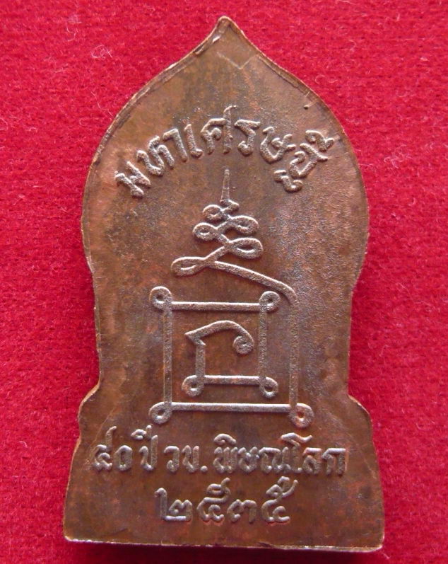 เหรียญยอดขุนพล มหาเศรษฐี  40 ปี ว.บ. พิษณุโลก 25435