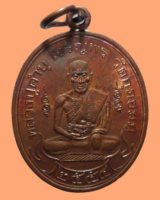 *** จ.อุบลราชธานี *** เหรียญแจกทาน หลวงปู่คำบุ วัดกุดชมภู รุ่นเจริญพร สดุ้งกลับ (ตอกโค๊ต/หมายเลข)