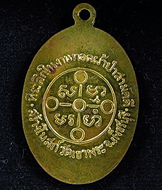 หลวงพ่อสด ผ้าป่าเขาพระ ปี 2505