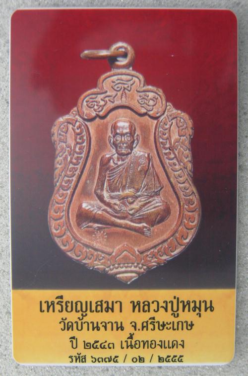 บัตรรับประกันพระแท้