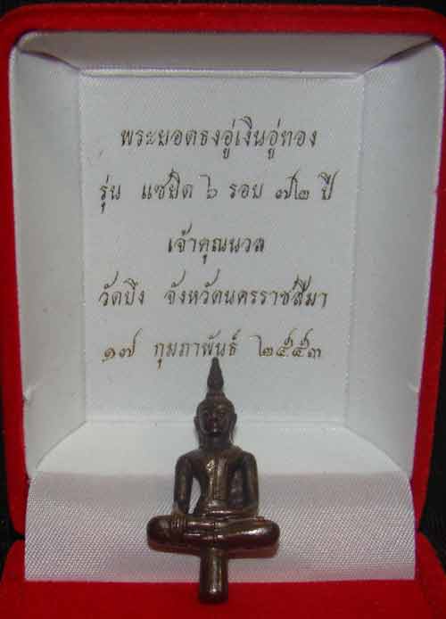 พระยอดธงอู่เงินอู่ทองเจ้าคุณนวลเบอร์705เนื้อสัมรฤธิ์ รุ่นแซยิต 6 รอบ 72 ปี วัดบึง จ.นครราชสีมา