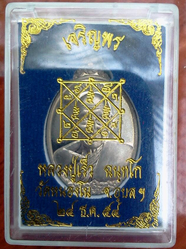 เหรียญเจริญพร อัลปาก้า หลวงปู่เร็ว วัดหนองโน ศิษย์เอกญาท่านสวน แห่งวัดนาอุดมครับ