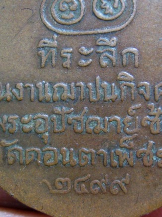 เหรียญอุปัชฌาย์ซ้ง เนื้อทองแดง ปี2499 วัดดอนตาเพชร จ.กาญจนบุรี พอสวย