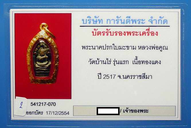 ปรกใบมะขามรุ่นแรก ลพ.คูณ ปี17 เนื้อทองแดง สภาพสวยพร้อมเลี่ยมทองยกซุ้ม + บัตรรับรอง