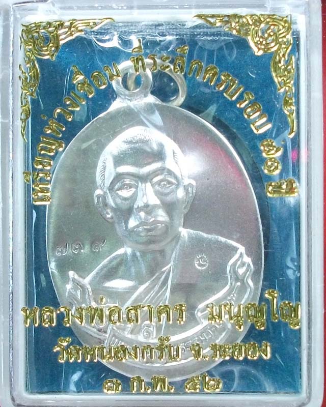 เหรียญห่วงเชื่อมหลวงพ่อสาคร วัดหนองกรับ เนื้อเงิน ปี 51 มาพร้อมกล่อง