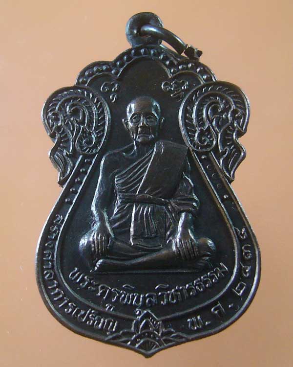 เหรียญพระครูพิบูลวิหารธรรม วัดมะขามโพลง จ.อยุธยา ปี ๒๕๓๔ (รหัส 967)