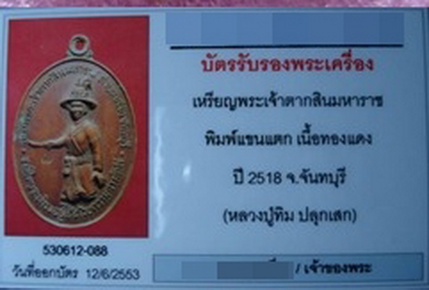 บัตรรับประกันพระแท้