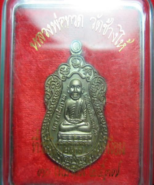 เหรียญหัวโตหลวงพ่อทวด รุ่นสร้างวิหาร อาจารย์นอง ปี 2537 เนื้อนวะ พร้อมกล่องเดิม