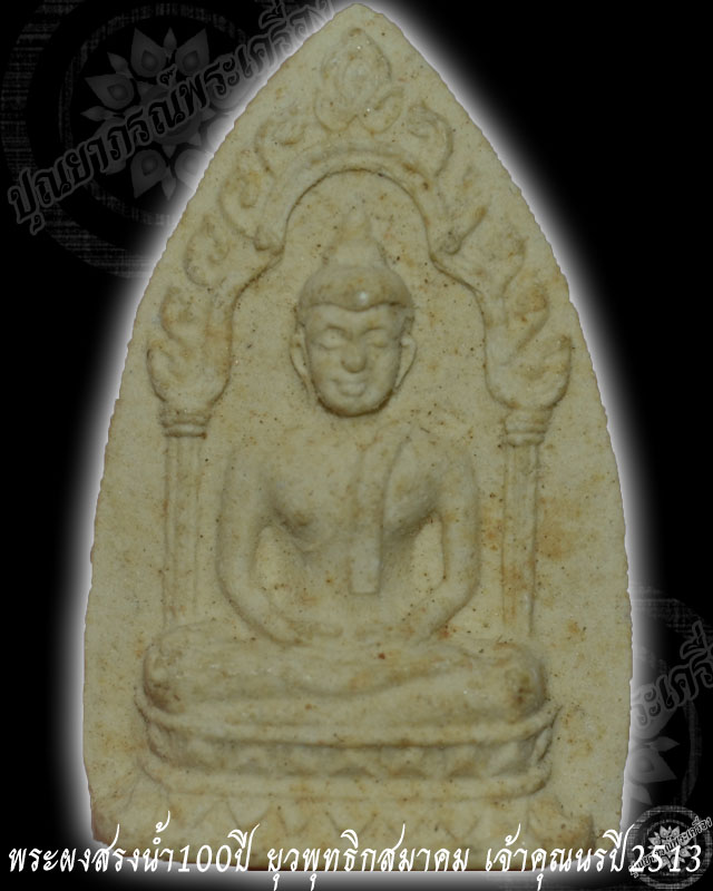 พระผงสรงน้ำ 100 ปี เจ้าคุณนรฯ เนื้อผง ยุวพุทธิกสมาคม ปี 2513 เนื้อขาว
