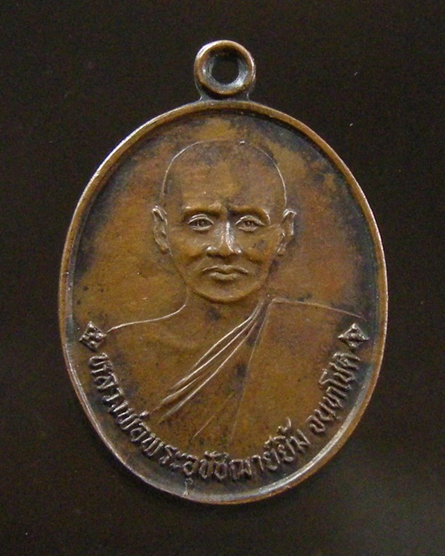 เหรียญพระอุปัชฌายิ้ม หลังหลวงปู่เหรียญวัดหนองบัว จ.กาญจนบุรี