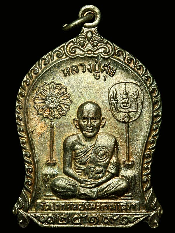 เหรียญหลวงปู่ศุข วัดปากคลองมะขามเฒ่า ปี 19 เนื้อนวะ สวยๆครับ