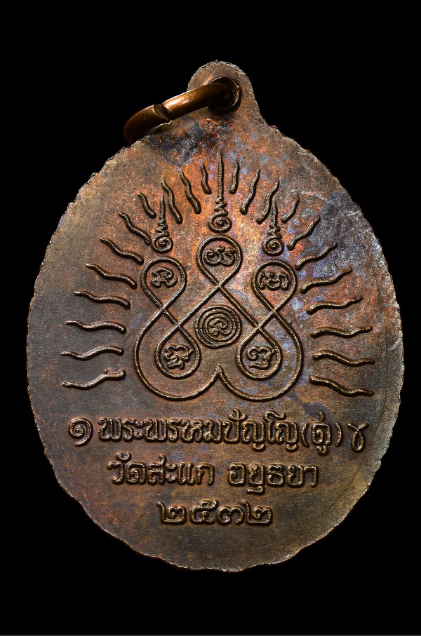 เหรียญเปิดโลก หลวงปู่ดู่ วัดสะแก จ.อยุธยา ปี 2532 (เนื้อทองแดง) สภาพสวยแชมป์ เดิมๆ (2)