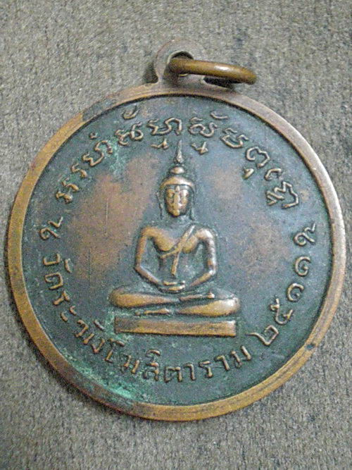 เหรียญหลวงปู่นาค วัดระฆัง ปี2511