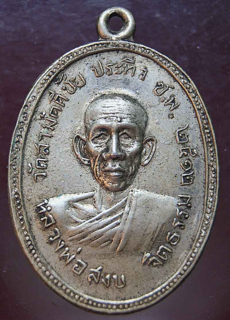 เหรียญหลวงปู่ทวดรุ่นแรก จังหวัดชุมพร 