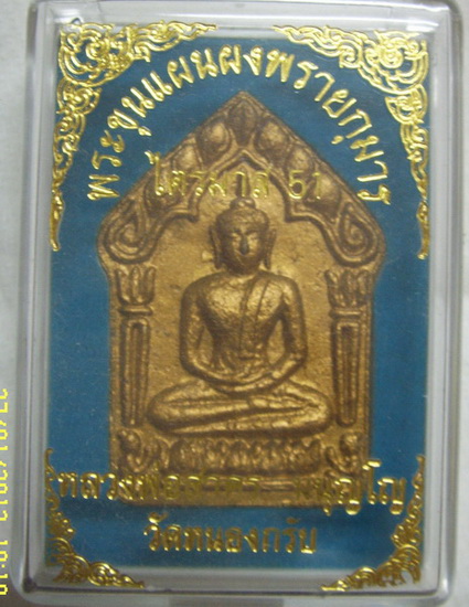 พระขุนแผนผงพรายกุมารเนื้อสีขาว พิมพ์ใหญ่ ฝังพลอยเม็ดโค้ด รุ่นสุดท้ายปี51 กล่องเดิม 4184