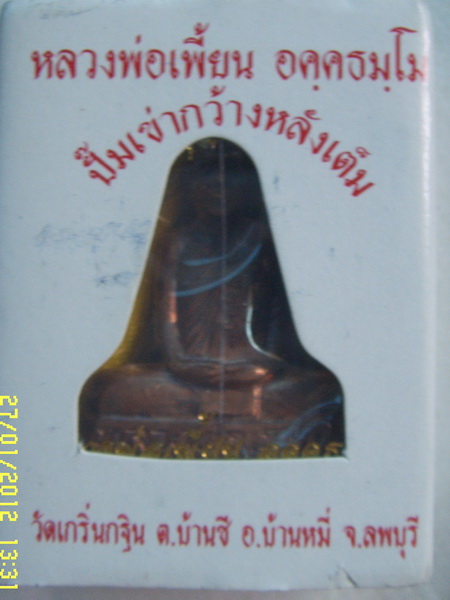 รูปเหมือนปั๊มเข่ากว้างหลังเต็ม หลวงพ่อเพี้ยน วัดเกริ่นกฐิน ไตรมาส 53 ทองแดง