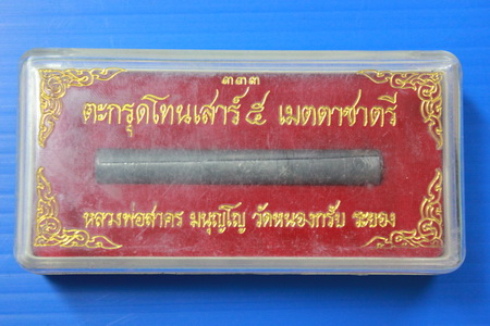 ตะกรุดเสาร์5เมตตาชาตรี   หลวงพ่อสาคร  วัดหนองกรับ   ระยอง