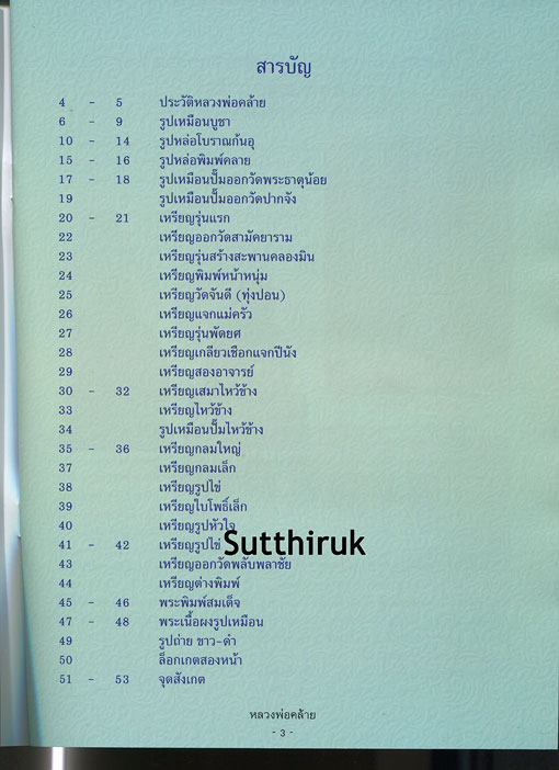 หนังสือ ประวัติและวัตถุมงคลรุ่นนิยม หลวงพ่อคล้าย วัดสวนขัน จ.นครศรีธรรมราช