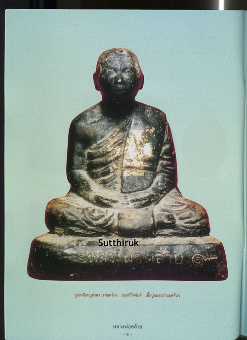หนังสือ ประวัติและวัตถุมงคลรุ่นนิยม หลวงพ่อคล้าย วัดสวนขัน จ.นครศรีธรรมราช