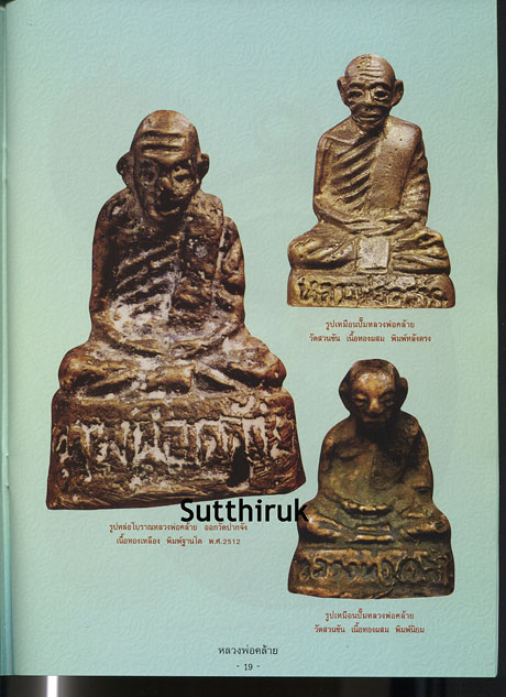 หนังสือ ประวัติและวัตถุมงคลรุ่นนิยม หลวงพ่อคล้าย วัดสวนขัน จ.นครศรีธรรมราช
