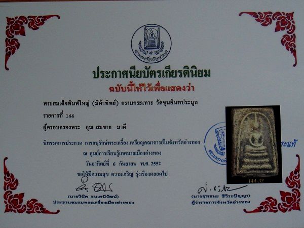 บัตรรับประกันพระแท้