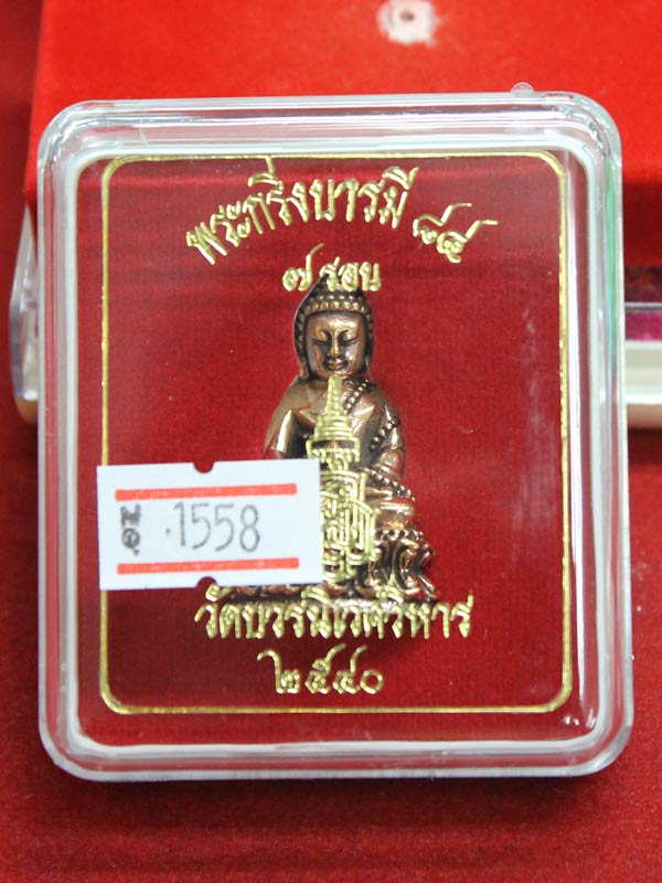 พระกริ่งบารมี ๘๔ สมเด็จพระญาณสังวรฯ เนื้อสำริดก้นเงิน หมายเลข 1558