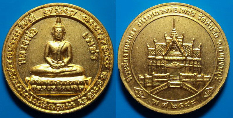 เหรียญหลวงพ่อเพชร วัดท่าเรือ ปี49 เคาะเดียว