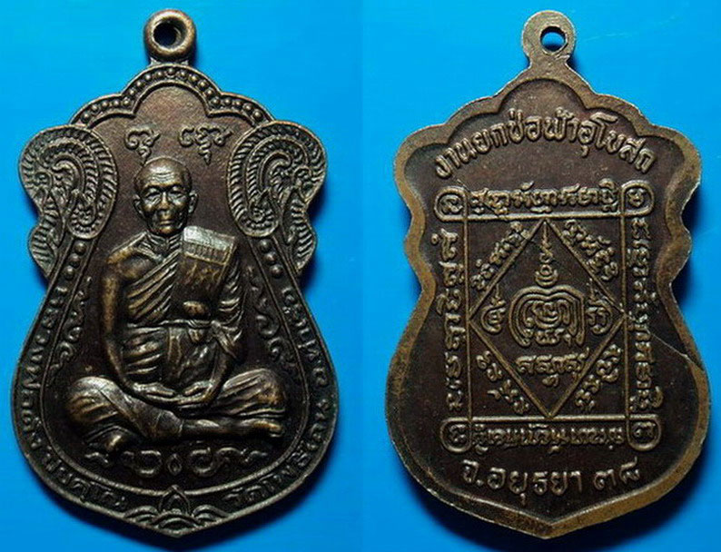 เหรียญงานยกช่อฟ้าอุโบสถ หลวงพ่อตั๋ง วัดโพธิ์เอน อยุธยา ปี38 เคาะเดียว