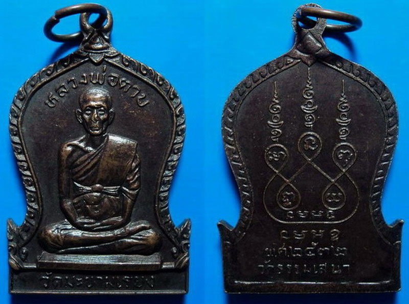 เหรียญหลวงพ่อตาบ วัดมะขามเรียง ออกที่วัดธรรมเสนา ปี32 เคาะเดียว